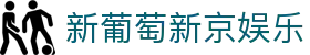 新葡萄新京娱乐 | 官方网站